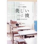 TVドラマ&劇場版 美しい彼 公式シナリオブック ROMAN ALBUM/坪田文