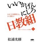 いいかげんにしろ日教組 われ「亡国教育」と、かく闘えり 新編『いいかげんにしろ日教組』 上/松浦光