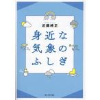 身近な気象のふしぎ/近藤純正(著者)