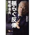 揺らぐ反骨 尾崎治夫東京都医師会長とコロ