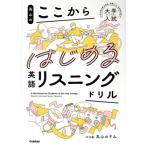 高山のここからはじめる英語リスニングドリル 大学入試ここからドリルシリーズ/高山のぞみ(著者)　