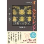 オールドフレンド 命に寄り添う 甲状腺短編小説/山内泰介(著者)
