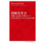 消齢化社会 年齢による違いが消えていく！生き方、社会、ビジネスの未来予測 インターナショナル新書129/博