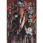 怪談和尚の京都怪奇譚 妖幻の間篇 文春文庫/三木大雲(著者)