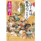  впервые. . лошадь. ... номер 2. человек . Bunshun Bunko / Nagai Michiko ( автор )