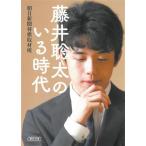 藤井聡太のいる時代 朝日文庫/朝日新聞将棋取材班(著者)