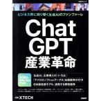 ChatGPT промышленность переворот бизнес .. звуки .. сырой .AI. вентилятор мех re Nikkei BP Mucc / Nikkei XTECH( сборник человек )