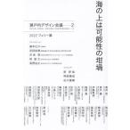  по морю. возможность. .. Seto внутри дизайн собрание 2 2022 Ferrie ./ Seto внутри дизайн собрание ( сборник человек )