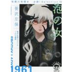 泡の女 新装版 有栖川有栖選 必読！Selection 12 徳間文庫/笹沢左保(著者)