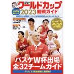  баскетбол * World Cup 2023. битва гид BIGMAN специальный / мир культура фирма ( сборник человек )