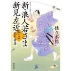 新・浪人若さま新見左近(十四) 乱れ普請