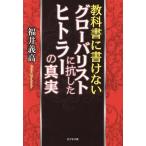 教科書に書けない グローバリストに抗したヒトラーの真実/福井義高(著者)