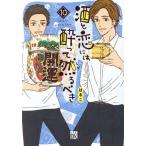 酒と恋には酔って然るべき(10) 秋田レディースCDX/はるこ(著者)