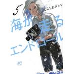 海が走るエンドロール(5) ボニータC/たらちねジョン(著者)