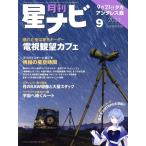 月刊 星ナビ(2023年9月号) 月刊誌/KADOKAWA