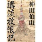 講談放浪記/神田伯山(著者)