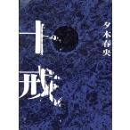十戒/夕木春央(著者)