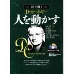 耳で聞く　Ｄ．カーネギー　人を動かす　オーディオＣＤ版／Ｄ．カーネギー(著者),高梨欣也