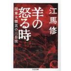 羊の怒る時 関東大震災の三日間 ちくま文庫/江馬修(著者)　