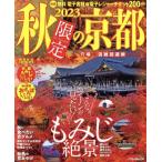  осень ограничение. Kyoto (2023) JTB. MOOK/JTBpa желтохвост sing( сборник человек )