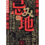忌み地(屍) 怪談社奇聞録 講談社文庫/福澤徹三(著者),糸柳寿昭(著者)