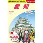愛知(2024〜25) 地球の歩き方/地球の歩き方編集室(編者)