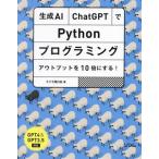 生成AI・ChatGPTで Pythonプログラミング アウトプットを10倍にする！/クジラ飛行机(
