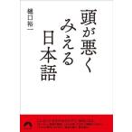 頭が悪くみえる日本語 青春文庫/樋口裕一(著者)