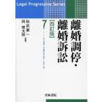 離婚調停・離婚訴訟 四訂版 リーガル・プログレッシブ・シリーズ7/秋武憲一(編著),岡健太郎(