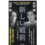 新しい戦前 この国の“いま”を読み解く 朝日新書９２０／内田樹(著者),白井聡(著者)