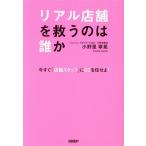 リアル店舗を救うのは誰か〜今すぐ「店舗スタッフ」にECを任せよ〜/小野里寧晃(著者)