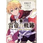 雷帝の軌跡(1) 俺だけ使える【雷魔術】で異世界最強に！ MFC/喜来ユウ(著者),平成オワリ(原作