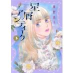 星屑アンティーク(3) オフィスユーC/稚野鳥子(著者)