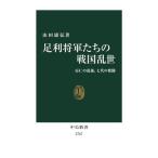足利将軍たちの戦国乱世 応仁の乱後、七代の奮闘 中公新書2767/山田康弘(著者)