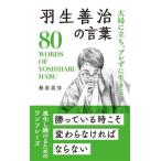 羽生善治の言葉 大局に立ち、ブレずに生きる/桑原晃弥(著者)