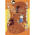 スパイスカレー沼にハマってみない？ 毎日作り続けて気づいた もっとおいしくなるコツ/印度カリー子(著者)