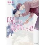 呪いと契約した君へ キャラ文庫/栗城偲(著者),松基羊(イラスト)