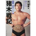 猪木戦記(第2巻) 燃える闘魂編 超マニアックな視点でたどるアントニオ猪木物語/流智美(著者)