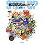 ステップアップ高校スポーツ(2023)/大修館書店編集部(著者)