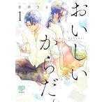 おいしいからだ。(1) ミンティC/青井うえ(著者)