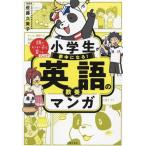 小学生が夢中になる！英語の教養マンガ 頭のいい子を育てるジュニア/佐藤久美子(編者)