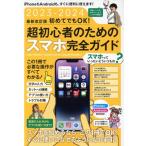 初めてでもOK！超初心者のためのスマホ完全ガイド 最新改訂版(2023-2024) iPhone&Android対応/スタン