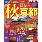 まっぷる 秋 紅葉の京都(2023) まっぷるマガジン/昭文社(編者)