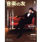 音楽の友(2023年9月号) 月刊誌/音楽之友社