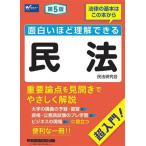 面白いほど理解できる 民法 第5版/民法研究会(著者)