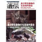 生物の科学 遺伝(77-5 2023) 特集 希少野生動物の生息域外保全 遺伝資源保存で生命を未来につなぐ/　