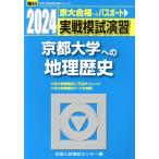 実戦模試演習 京都大学への地理歴史(2024) 駿台大学入試完全対策シリーズ/全国入試模試センター(編者)