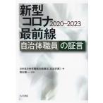  новая модель Corona самый передний линия муниципалитет работа участник. доказательство .2020-2023/ Япония муниципалитет .. комплект . общий полосный .( сборник человек ), чёрный рисовое поле . один (..)