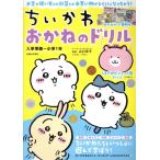 ちいかわ おかねのドリル 入学準備〜小学1年/山口京子(監修),ナガノ(イラスト)　