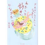 だれかになりたいんじゃなくて、わたしを好きになりたい/船山葵(著者)　